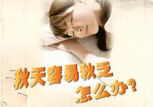 秋高氣爽卻哈欠連天，咋整？這樣做，解“秋乏”！