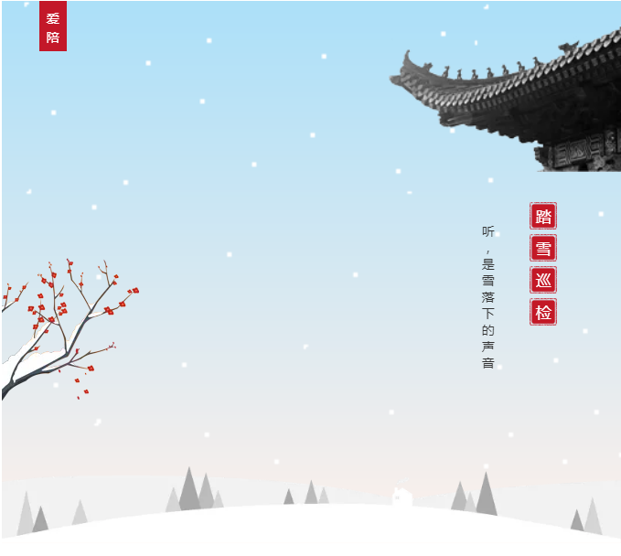 愛陪共享陪護(hù)床踏雪巡檢平穩(wěn)過冬！專業(yè)巡修祥和過年！