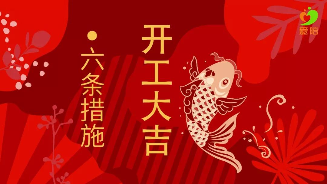 【六舉措】戰(zhàn)疫不誤工，夢(mèng)想不停步！
