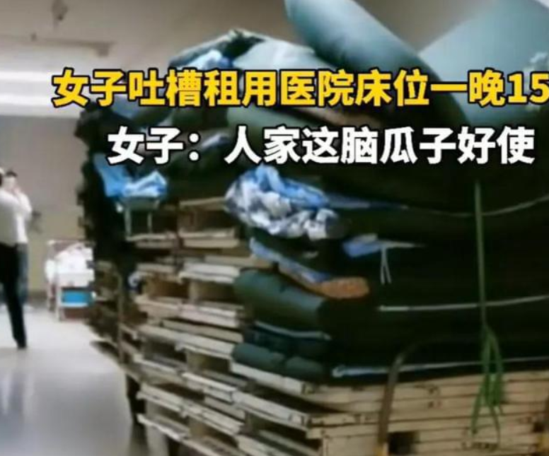吐槽醫(yī)院陪護床收費15一晚！腦瓜子真好用