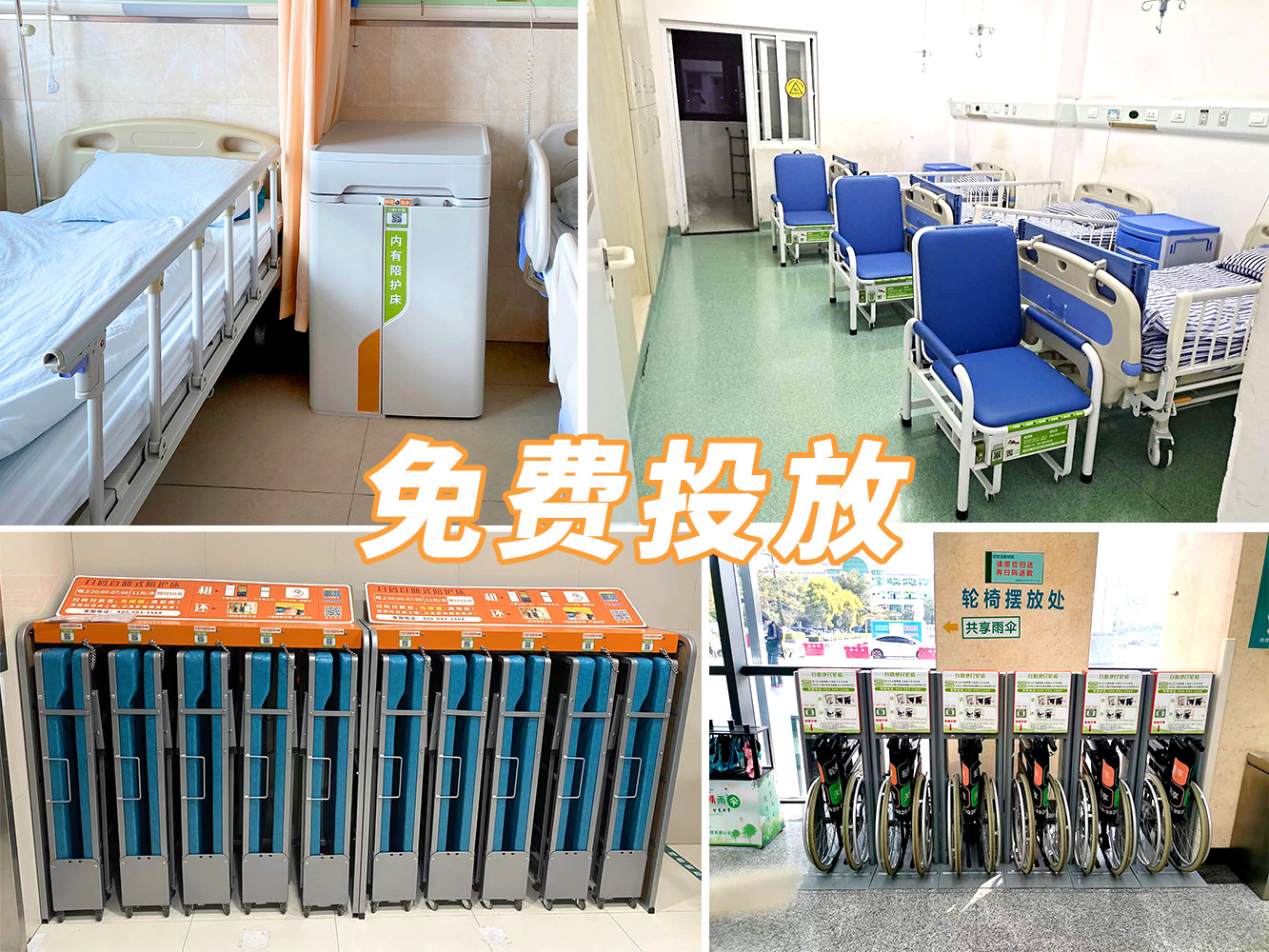 到展會(huì)看產(chǎn)品，到醫(yī)院看案例---共享陪護(hù)床免費(fèi)投放